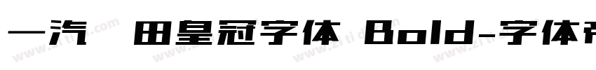 一汽丰田皇冠字体 Bold字体转换